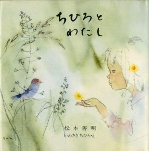 ワード検索：いわさきちひろ