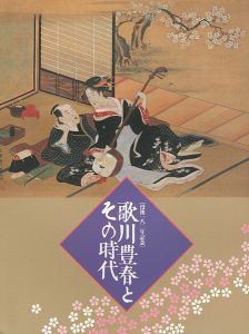 ｢没後180年記念 歌川豊春とその時代｣