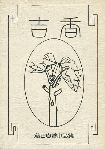 ｢藤田吉香小品集｣／