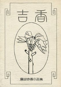 ｢藤田吉香小品集｣