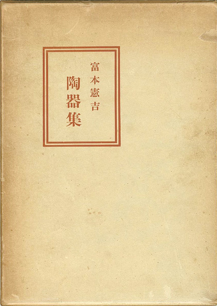 “富本憲吉陶器集” ／