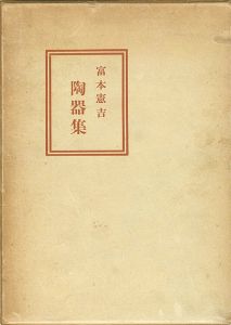 ｢富本憲吉陶器集｣内藤匡編