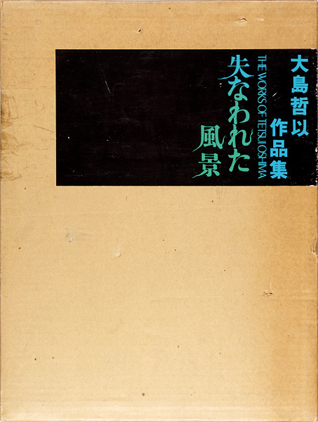 ｢大島哲以作品集 失われた風景 1962-1973｣／