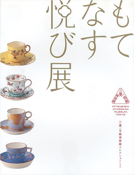 ｢もてなす悦び展 ジャポニスムのうつわで愉しむお茶会｣／