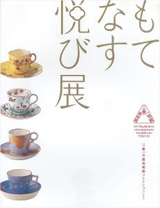 ｢もてなす悦び展 ジャポニスムのうつわで愉しむお茶会｣