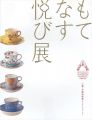 <strong>もてなす悦び展 ジャポニスムのうつわで愉しむお茶会</strong><br>