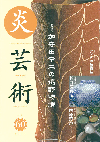 “炎芸術６０ 加守田章二の遠野物語” ／