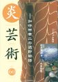 <strong>炎芸術６０ 加守田章二の遠野物語</strong><br>