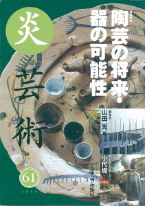 ｢炎芸術６１ 陶芸の将来・器の可能性｣