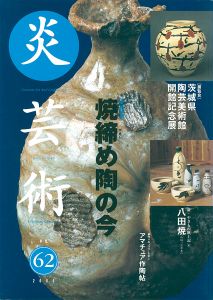 ｢炎芸術６２ 焼締め陶の今｣