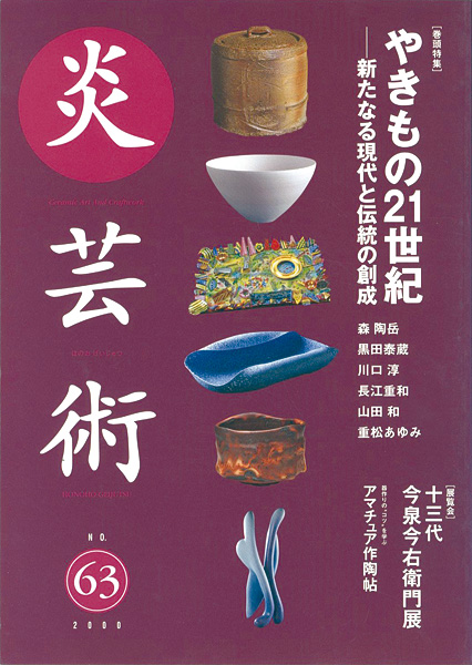 “炎芸術６３ やきもの21世紀―新たなる現代と伝統の創成” ／