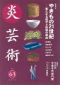 <strong>炎芸術６３ やきもの21世紀―新たなる現代と伝統の創成</strong><br>
