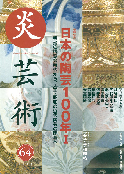 ｢炎芸術６４ 日本の陶芸100年I　明治の博覧会時代から、大正・昭和の近代陶芸の開幕へ｣／