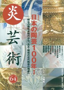 ｢炎芸術６４ 日本の陶芸100年I　明治の博覧会時代から、大正・昭和の近代陶芸の開幕へ｣