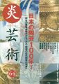<strong>炎芸術６４ 日本の陶芸100年I　明治の博覧会時代から、大正・昭和の近代陶芸の開幕へ</strong><br>