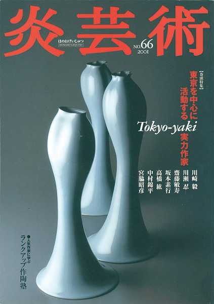 ｢炎芸術６６ Tokyo-yaki 東京を中心に活動する実力作家｣／