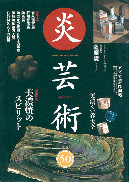 “炎芸術５０ 美濃焼のスピリット” ／