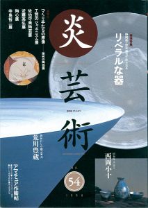 ｢炎芸術５４ 静岡県・伊豆地方で作られる リベラルな器｣