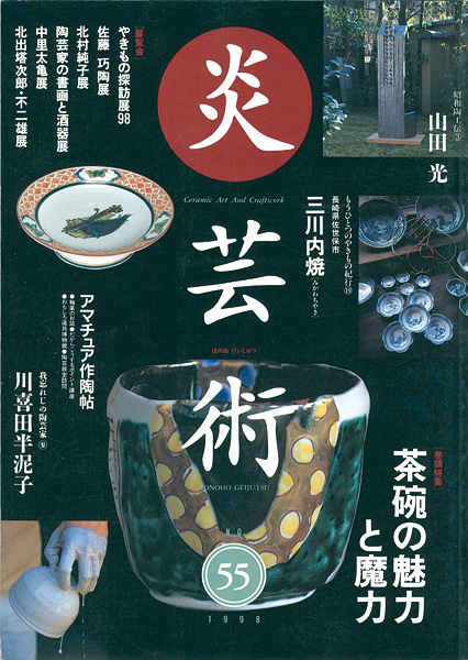 “炎芸術５５ 茶碗の魅力と魔力” ／