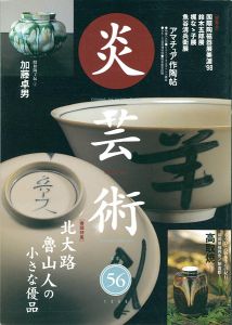 ｢炎芸術５６ 北大路魯山人の小さな優品｣