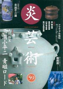 ｢炎芸術５９ 人間国宝三浦小平二 青磁ロード 楢岡焼｣