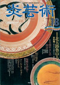 ｢炎芸術１８ 北大路魯山人（前） 笠間やきもの探訪｣