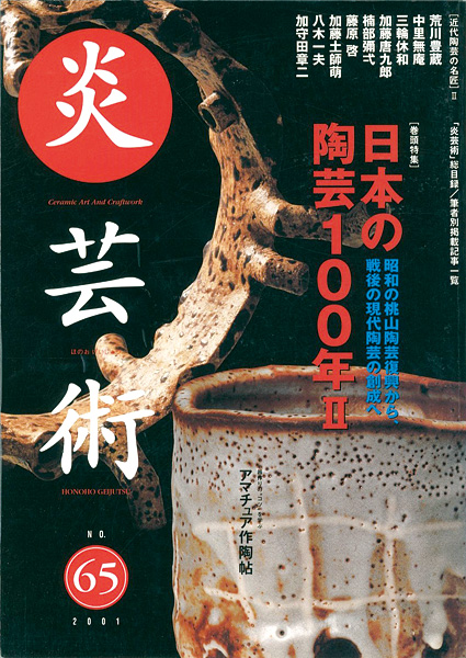 ｢炎芸術６５ 日本の陶芸100年II　昭和の桃山陶芸復興から、戦後の現代陶芸の創成へ｣／