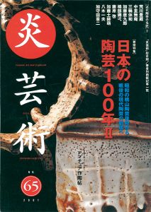 ｢炎芸術６５ 日本の陶芸100年II　昭和の桃山陶芸復興から、戦後の現代陶芸の創成へ｣