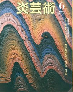 ｢炎芸術  ６ 追悼・藤原啓｣