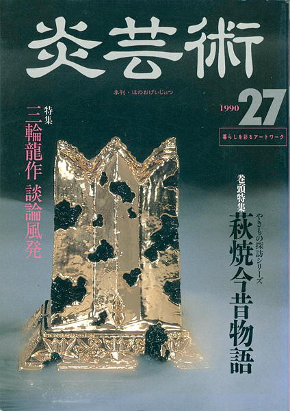 “炎芸術２７ 萩焼今昔物語 三輪龍作” ／