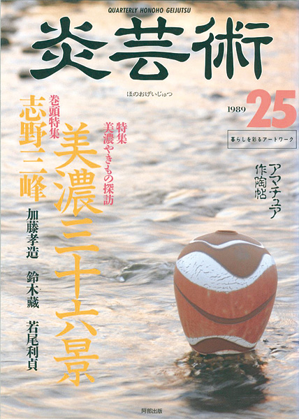 “炎芸術２５ 志野三峰 美濃やきもの探訪” ／