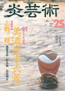 ｢炎芸術２５ 志野三峰 美濃やきもの探訪｣