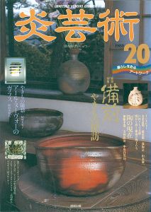 ｢炎芸術２０ 備前やきもの探訪｣