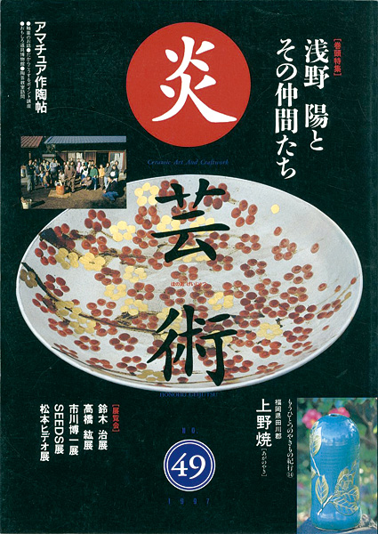 ｢炎芸術４９ 浅野陽とその仲間たち｣／