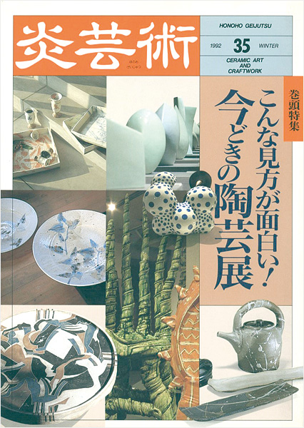 ｢炎芸術３５ 今どきの陶芸展｣／