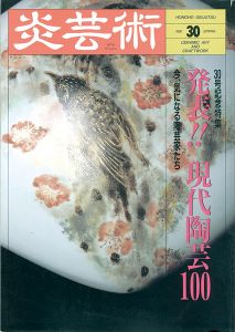 ｢炎芸術３０ 現代陶芸100｣