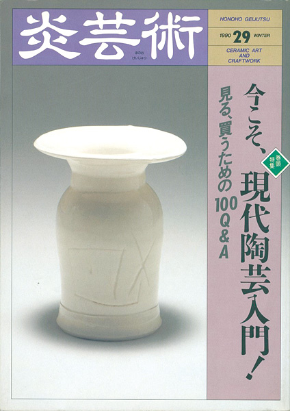 “炎芸術２９ 今こそ、現代陶芸入門！” ／