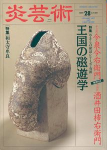 ｢炎芸術２８ 今泉今右衛門 酒井田柿右衛門 和太守卑良｣