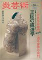 <strong>炎芸術２８ 今泉今右衛門 酒井田柿右衛門 和太守卑良</strong><br>
