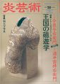 <strong>炎芸術２８ 今泉今右衛門 酒井田柿右衛門 和太守卑良</strong><br>