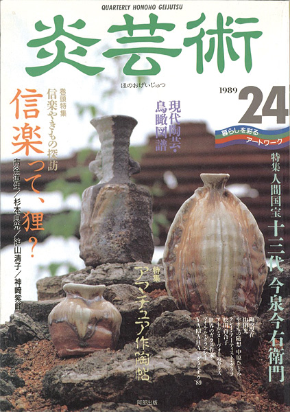 “炎芸術２４ 信楽やきもの探訪 十三代今泉今右衛門” ／