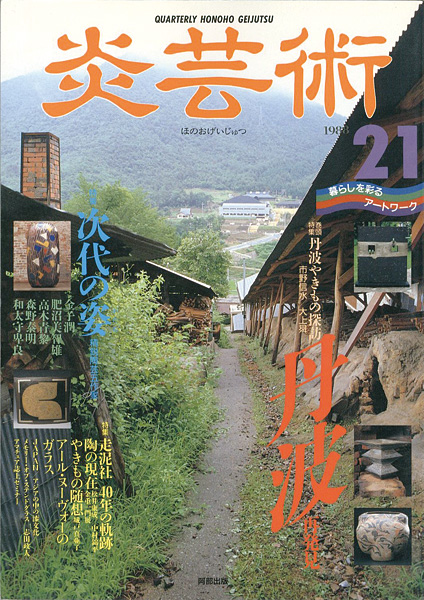 ｢炎芸術２１ 丹波やきもの探訪 走泥社４０年の軌跡｣／