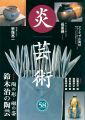 炎芸術５８ 鈴木治の陶芸 母里焼