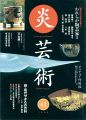 炎芸術４１ われらが陶芸家II
