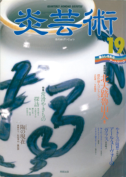 ｢炎芸術１９ 北大路魯山人（後） 常滑やきもの探訪｣／