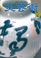<strong>炎芸術１９ 北大路魯山人（後） 常滑やきもの探訪</strong><br>