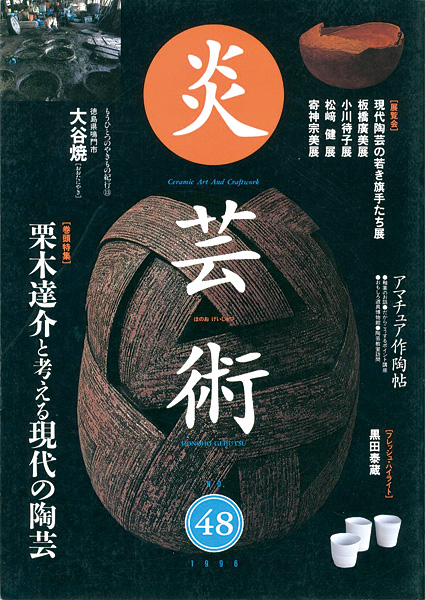 “炎芸術４８ 栗木達介と考える現代の陶芸” ／