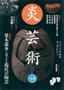 ｢炎芸術４８ 栗木達介と考える現代の陶芸｣