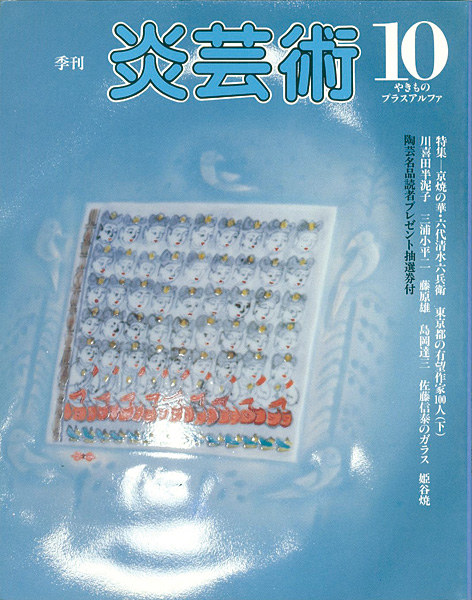 ｢炎芸術１０ 特集 京焼の華・六代清水六兵衛 東京都の有望作家100人（下）｣／