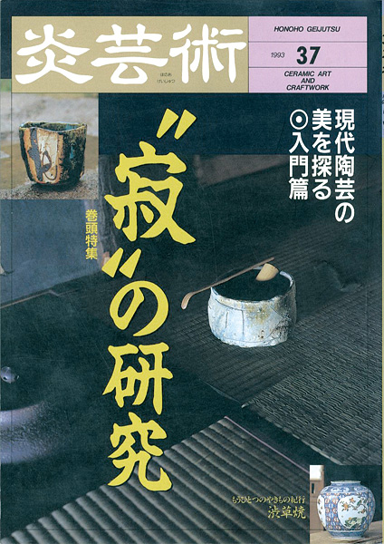 ｢炎芸術３７ 寂の研究 渋草焼｣／